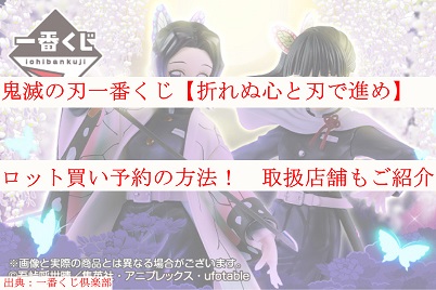 鬼滅の刃一番くじ 黎明に刃を持て ロット買い 予約方法や取扱店舗も ケンブログ 鬼滅の刃一番くじ 黎明に刃を持て ロット買い 予約方法や取扱店舗も ケンブログ