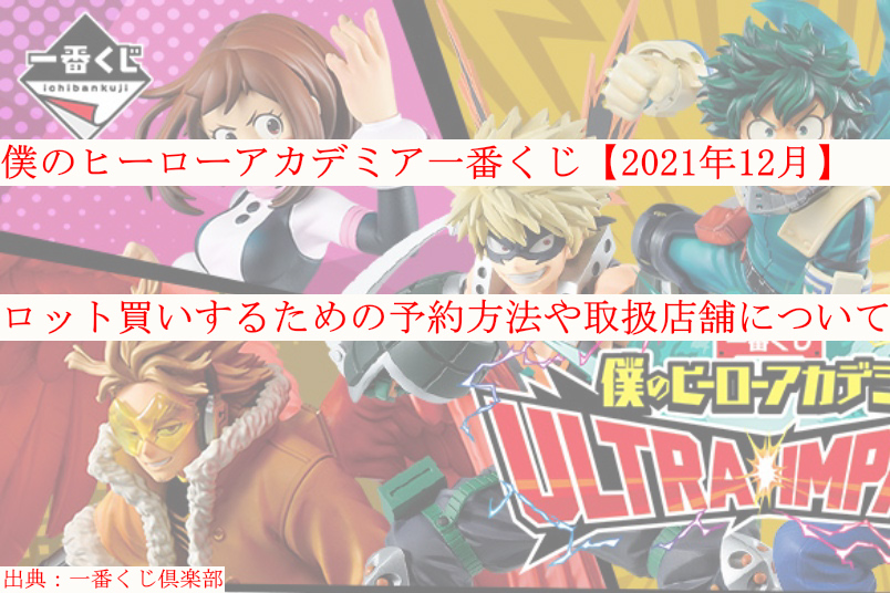 ヒロアカ一番くじ 21年12月 ロット買い予約 取扱店舗も ケンブログ ヒロアカ一番くじ 21年12月 ロット買い予約 取扱店舗も ケンブログ