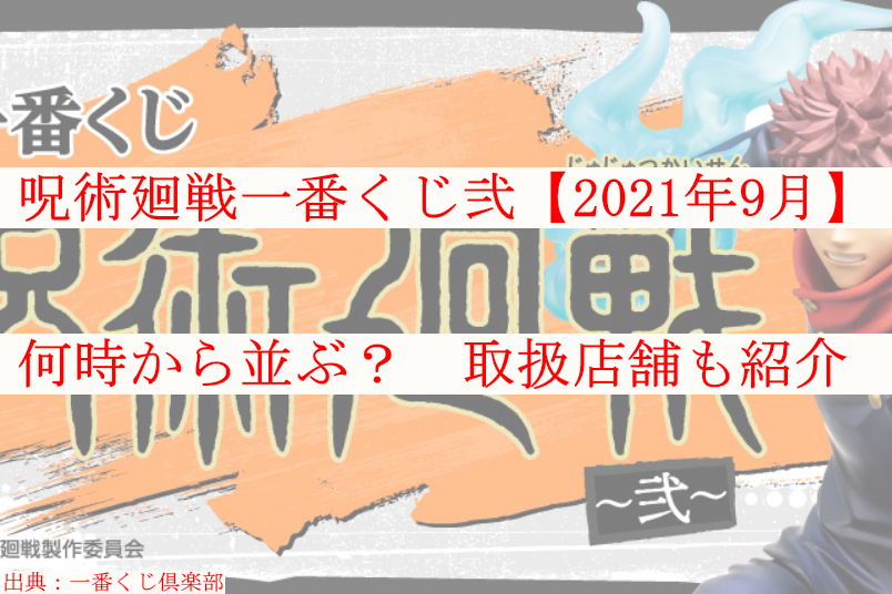 呪術廻戦一番くじ弐 21年9月 何時から並ぶ 取扱店舗も紹介 ケンブログ