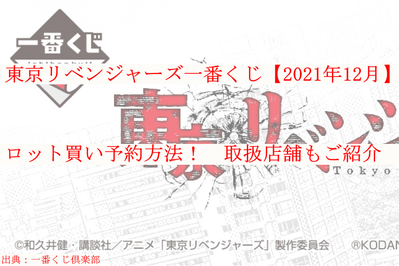 東京リベンジャーズ一番くじロット買い予約 取扱店舗も ケンブログ 東京リベンジャーズ一番くじロット買い予約 取扱店舗も ケンブログ