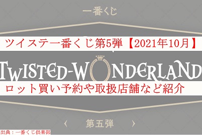 ツイステ一番くじ第4弾 21年9月 ロット買い 予約方法や取扱店舗も ケンブログ ツイステ一番くじ第4弾 21年9月 ロット買い 予約方法や取扱店舗も ケンブログ
