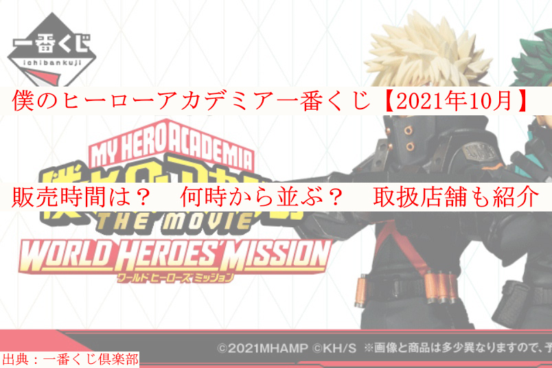 ヒロアカ一番くじ 21年10月 販売時間は何時から 取扱店舗も ケンブログ