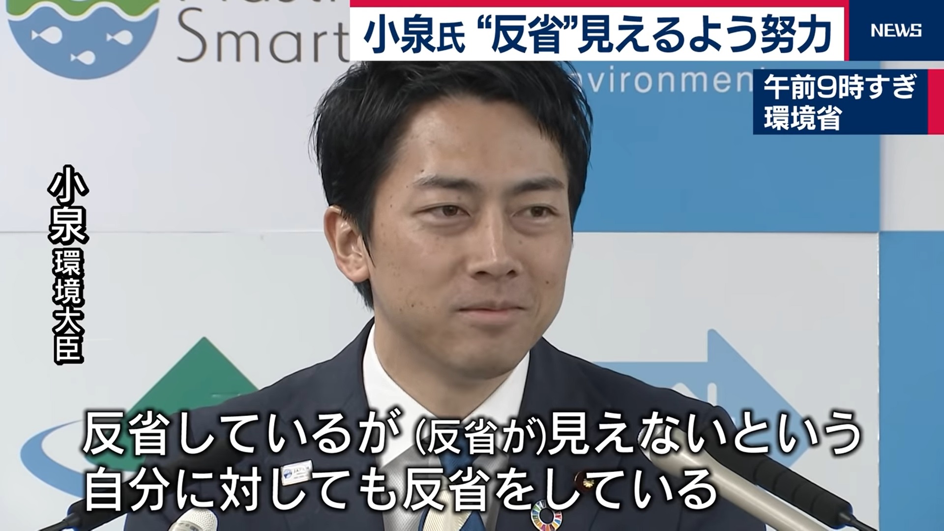 小泉進次郎の迷言集：反省がないのが反省