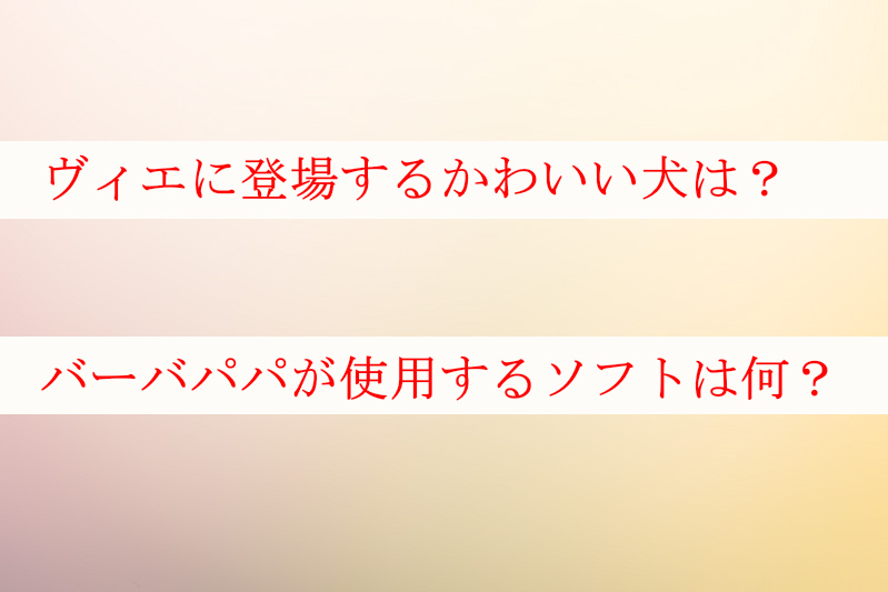 ヴィエに出る犬は？バーバパパ(youtube)が使用するソフト何？