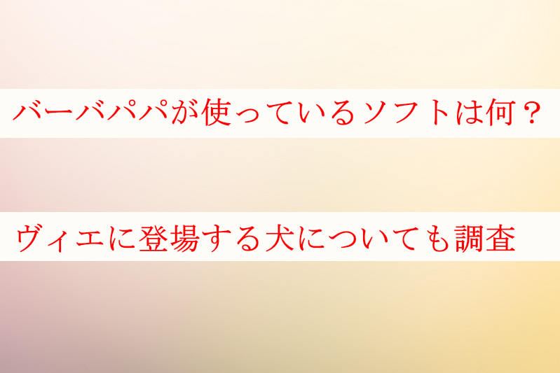 バーバパパ Youtube が使うソフトは何 登場する犬についても ケンブログ バーバパパ Youtube が使うソフトは何 登場する犬についても ケンブログ