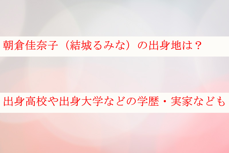 朝倉佳奈子の出身地は？出身高校や出身大学など学歴や実家についても