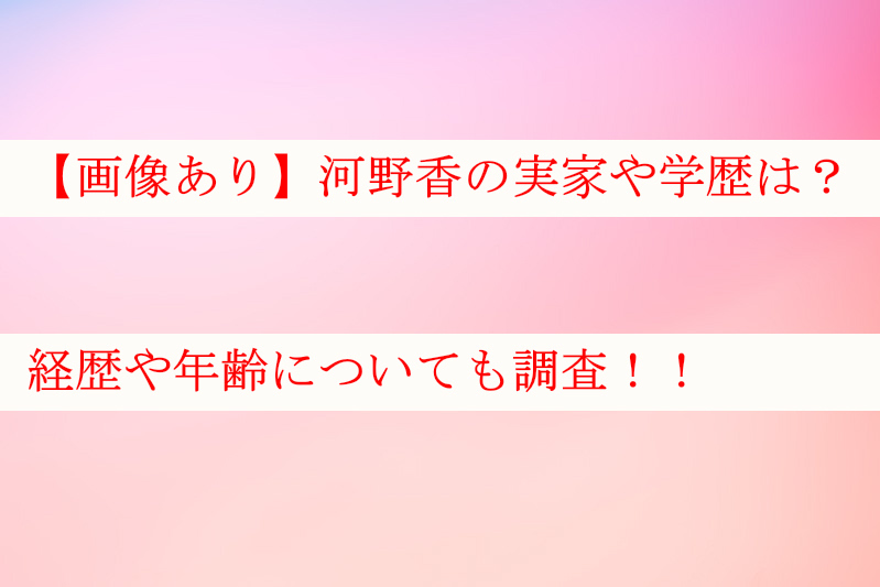 【画像】河野香の実家はどこ？学歴は聖心女子大学？経歴や年齢も紹介