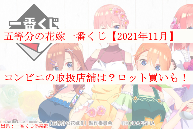 五等分の花嫁一番くじ 21年11月 コンビニどこ ロット買い予約も ケンブログ