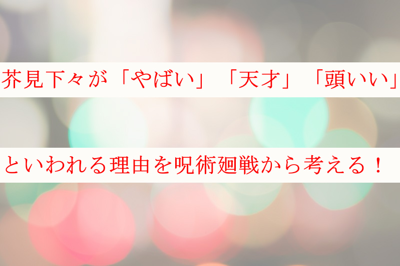 呪術廻戦の作者・芥見下々がやばい・天才・頭いい理由を考えてみる