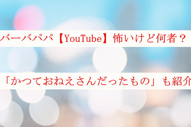 バーバパパは怖い？かつておねえさんだったもの・指導者ははくちも