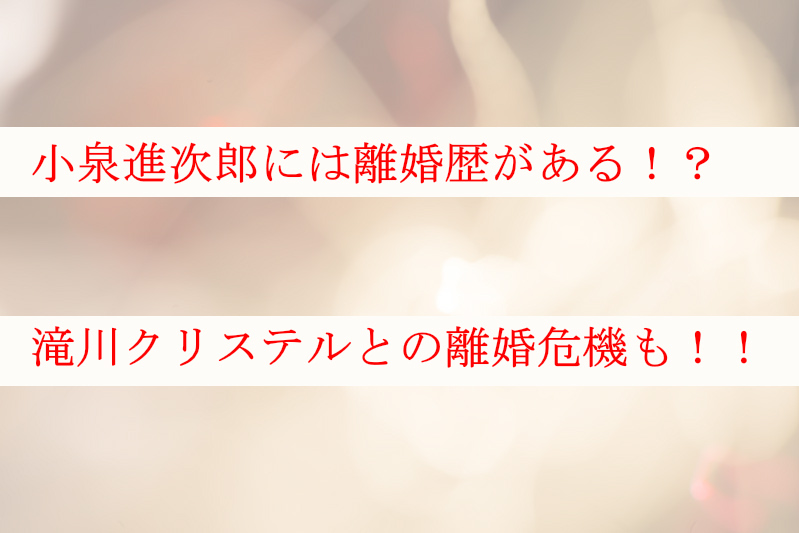 小泉進次郎と滝川クリステルが離婚危機？離婚歴や不倫騒動も徹底調査