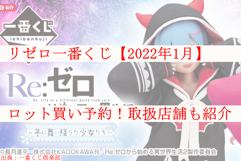 リゼロ一番くじ 22年1月 ロット買い予約 取扱店舗も紹介 ケンブログ