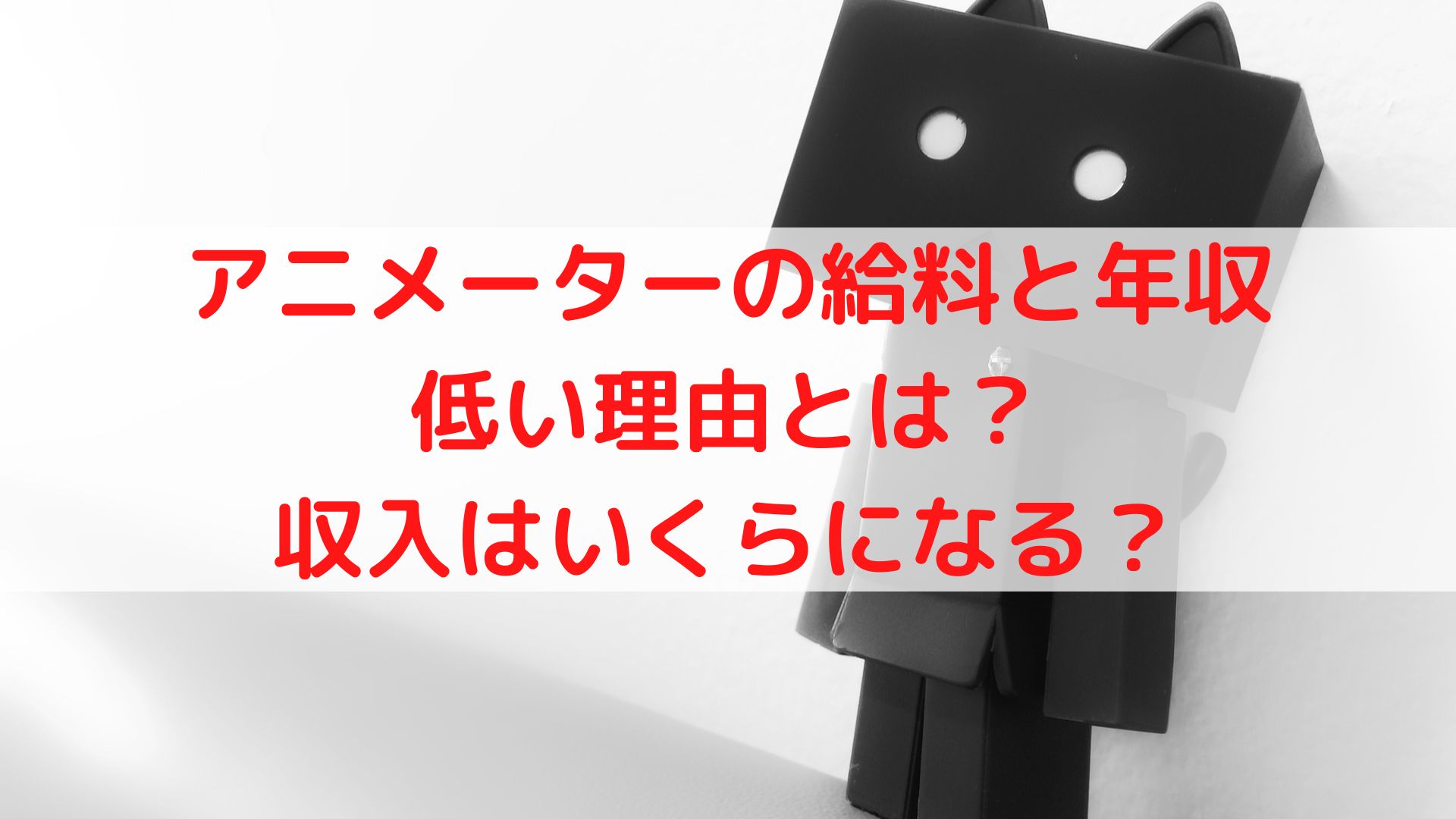 アニメーター業界の給料や年収が低い安すぎの理由はなぜ？収入いくら？