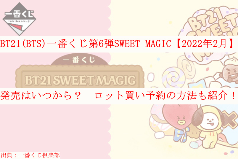 Bt21 Bts 一番くじ第6弾 22年2月 ファミマでいつから ロット買いも ケンブログ
