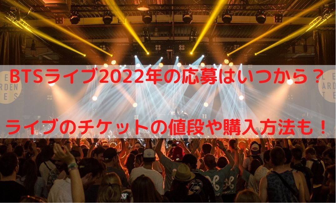 BTSライブ2022年予定の日本の応募いつ？チケットの値段や購入方法も