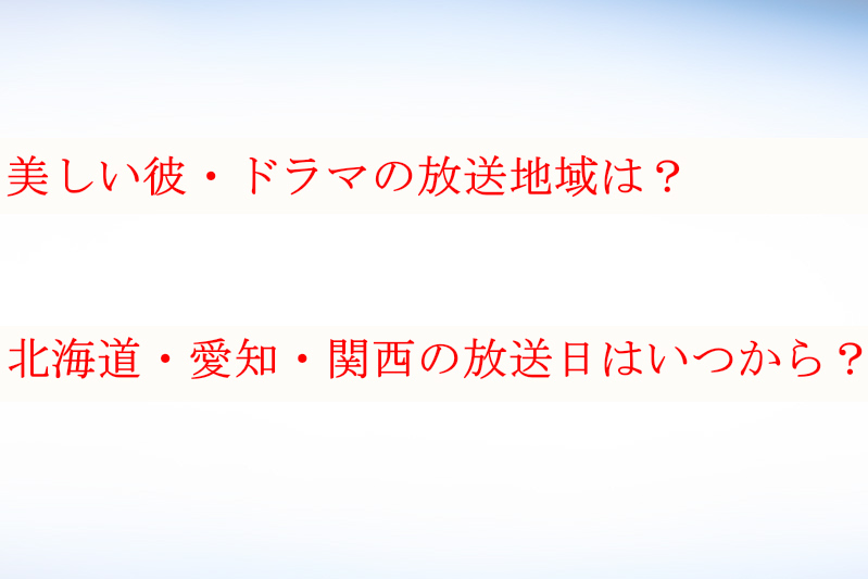 美しい彼ドラマの放送地域どこ？北海道・愛知・関西の放送日はいつ？