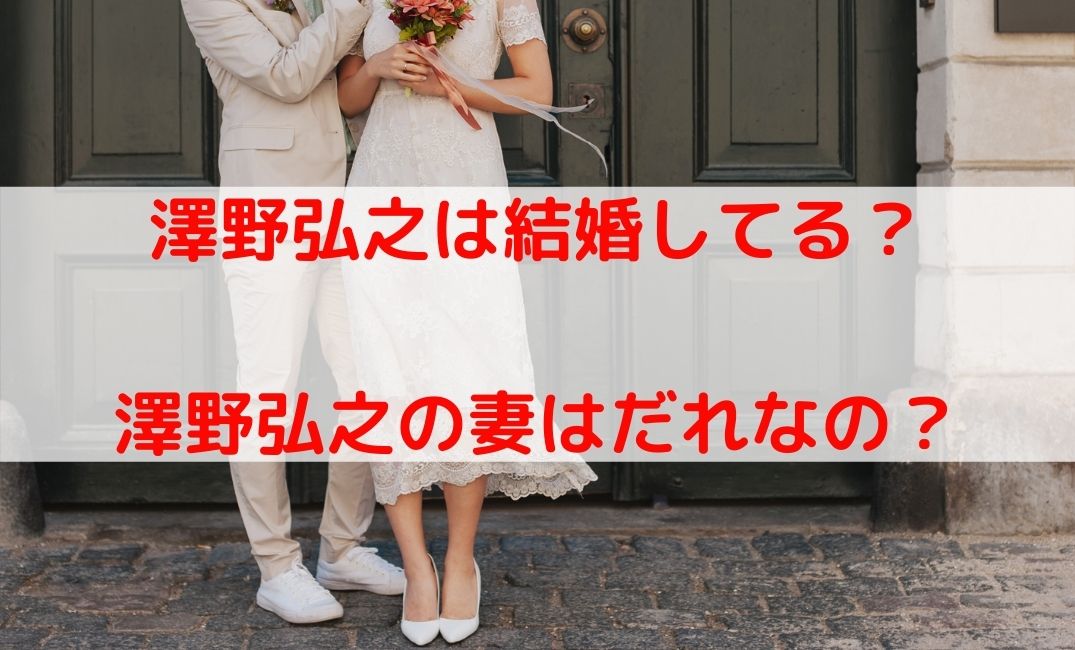 澤野弘之は結婚してる？結婚相手の妻はだれ？