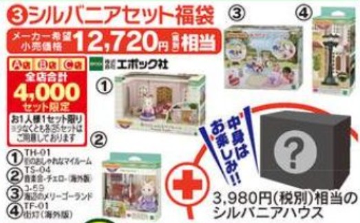 シルバニアセット福袋「ヤマダ電機の福袋【2021年】おもちゃ」