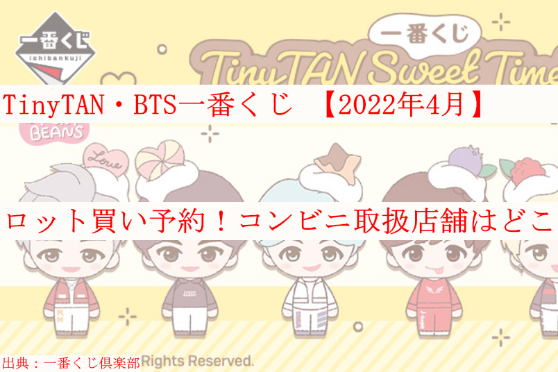 タイニータン(TinyTAN・BTS)一番くじ【2022年4月】ロット買い予約！