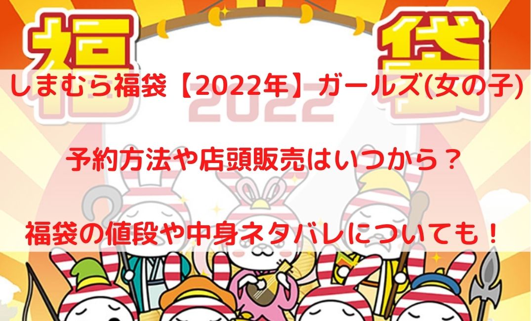しまむら福袋 22年 ガールズ 女の子 中身ネタバレ 予約はいつから ケンブログ