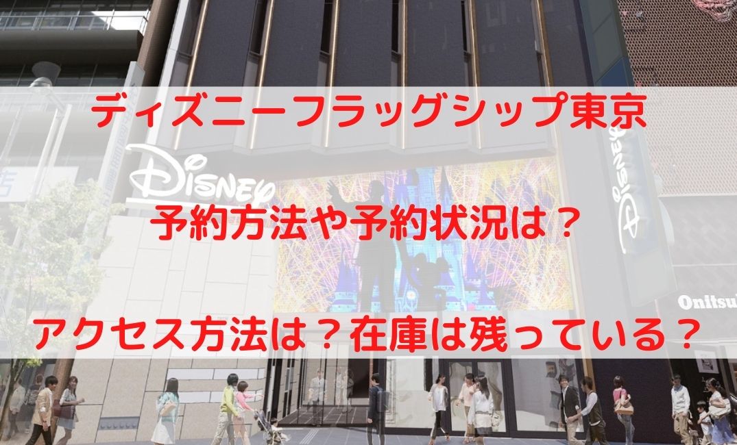 ディズニーフラッグシップ東京の予約の仕方や予約状況は？行き方や在庫状況も