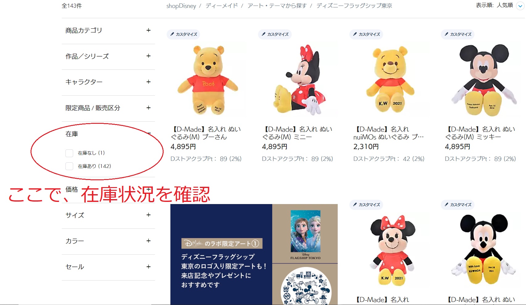 ディズニーフラッグシップ東京の在庫状況
