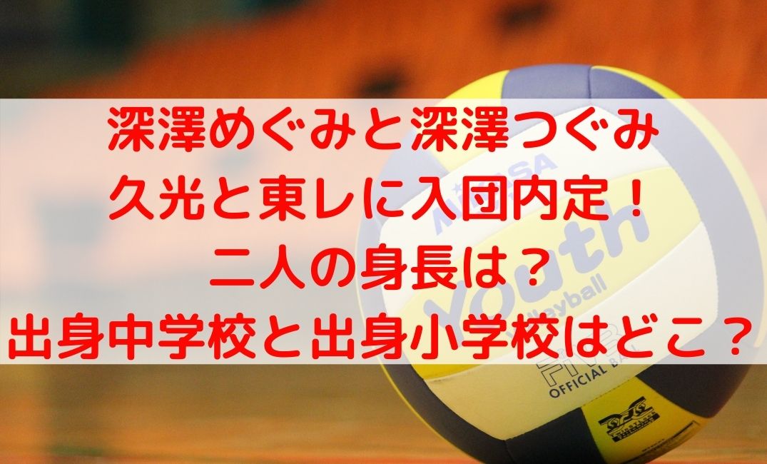 深澤めぐみとつぐみ（深澤ツインズ）進路は久光と東レに内定！出身中学校も紹介