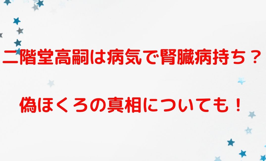 二階堂高嗣は病気で腎臓病持ち？ほくろの真相についても