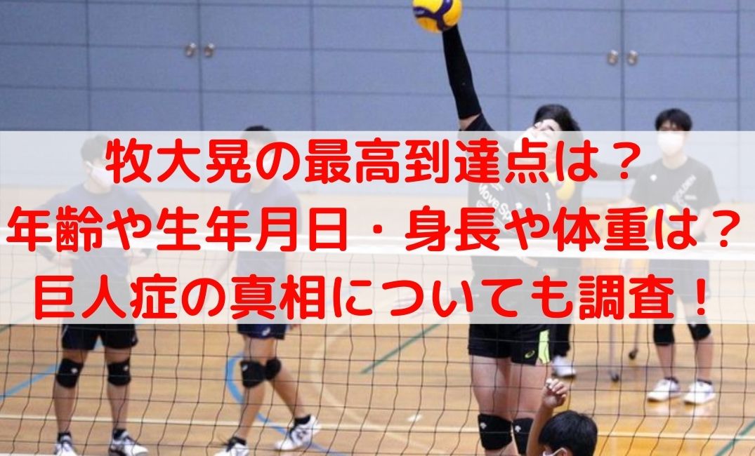 牧大晃の最高到達点は 年齢や生年月日 体重などや巨人症についても ケンブログ 牧大晃の最高到達点は 年齢や生年月日 体重などや巨人症についても ケンブログ
