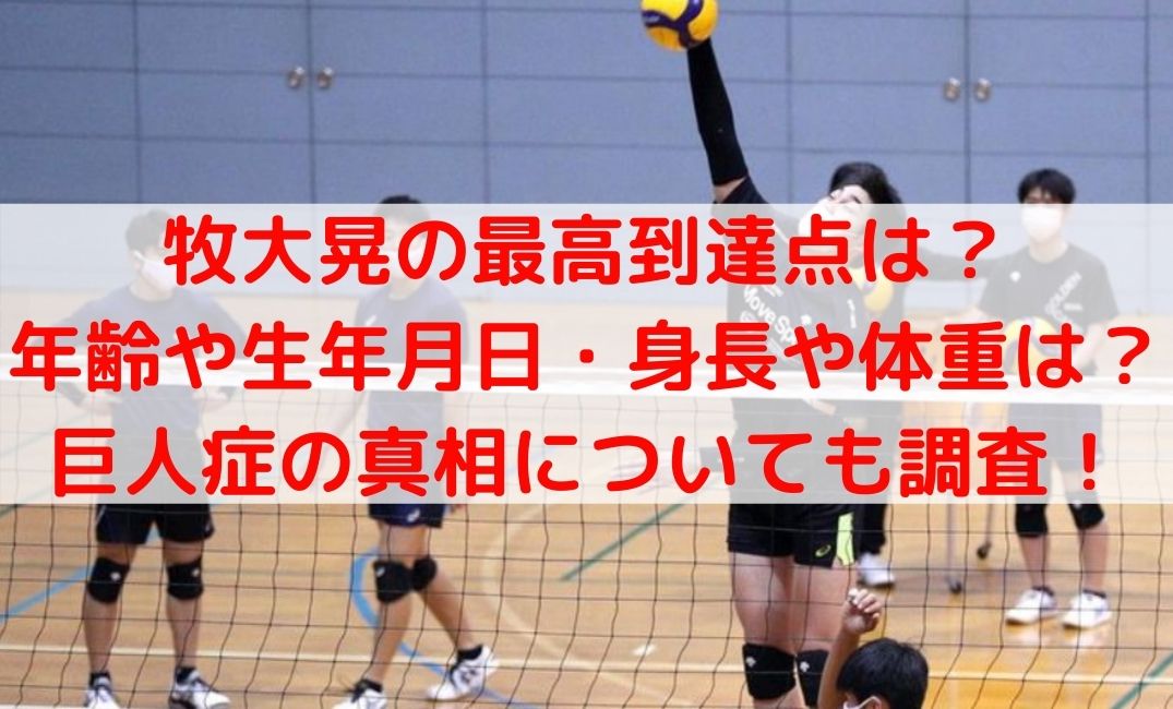 牧大晃の最高到達点は 年齢や生年月日 体重などや巨人症についても ケンブログ