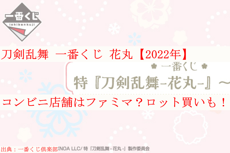 刀剣乱舞一番くじ花丸 22年 ロット買い 取扱店舗はファミマ ケンブログ