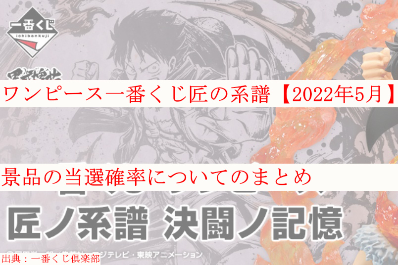 ワンピース一番くじ匠の系譜 22年5月 景品の当選確率についてのまとめ ケンブログ ワンピース一番くじ匠の系譜 22年5月 景品の当選確率についてのまとめ ケンブログ