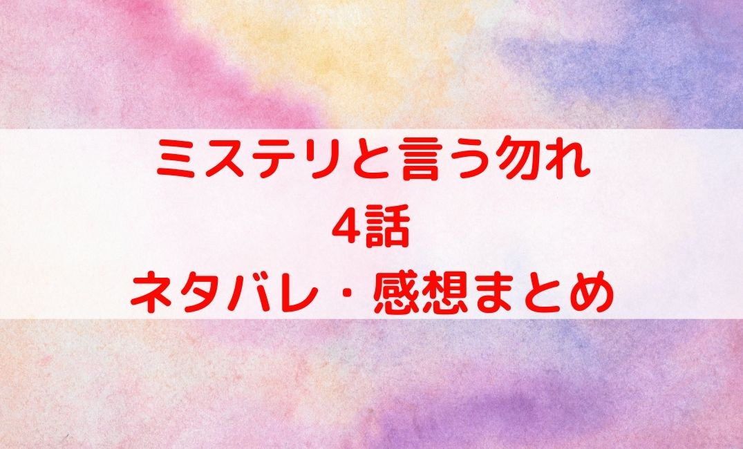 ミステリというなかれドラマ4話ネタバレ 感想 柄本佑の演技がやばい ケンブログ