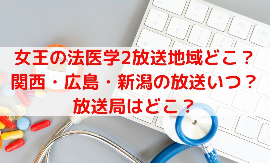 女王の法医学2ドラマ放送地域は 関西 広島 新潟の放送日いつから ケンブログ