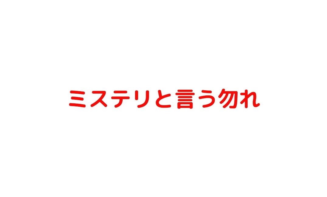 ミステリというなかれ 犬堂ガロのの数字の意味とは ケンブログ