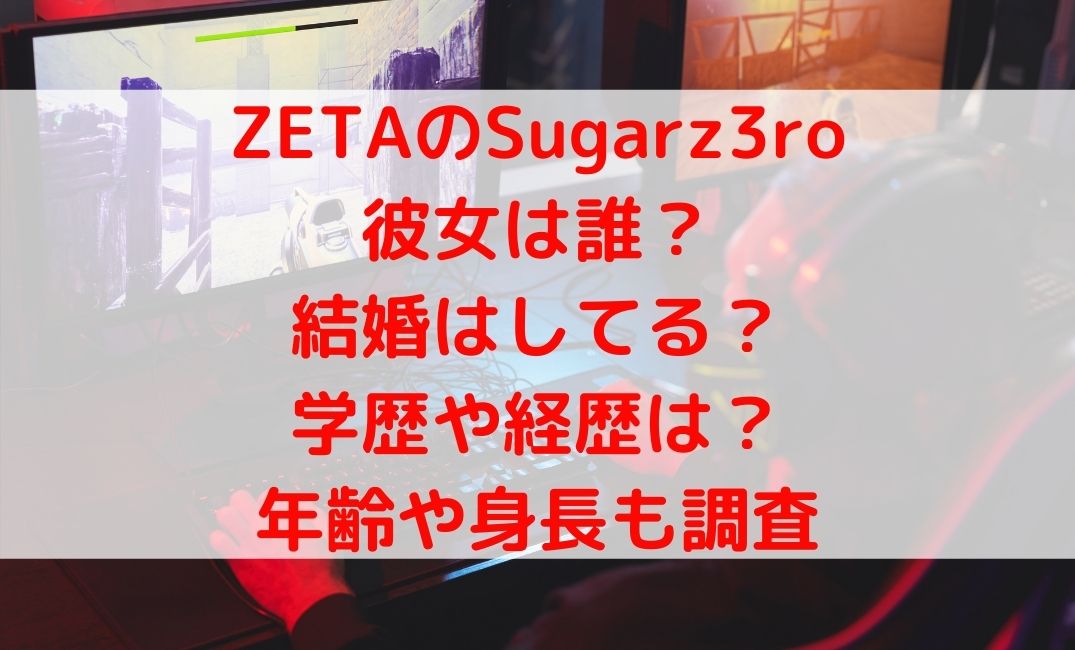 ZETAのSugarz3roの彼女や結婚は？大学の学歴や経歴・本名や身長も