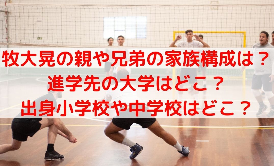 牧ひろあき(大晃)の進路先は筑波大学？出身小学生や中学と両親も