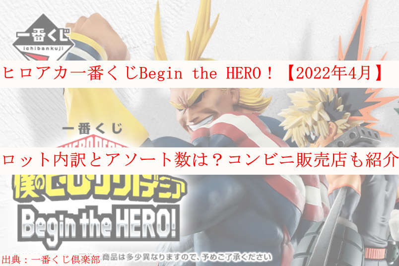 32660円 有名ブランド ヒロアカ 一番くじ Begin the hero 1ロット