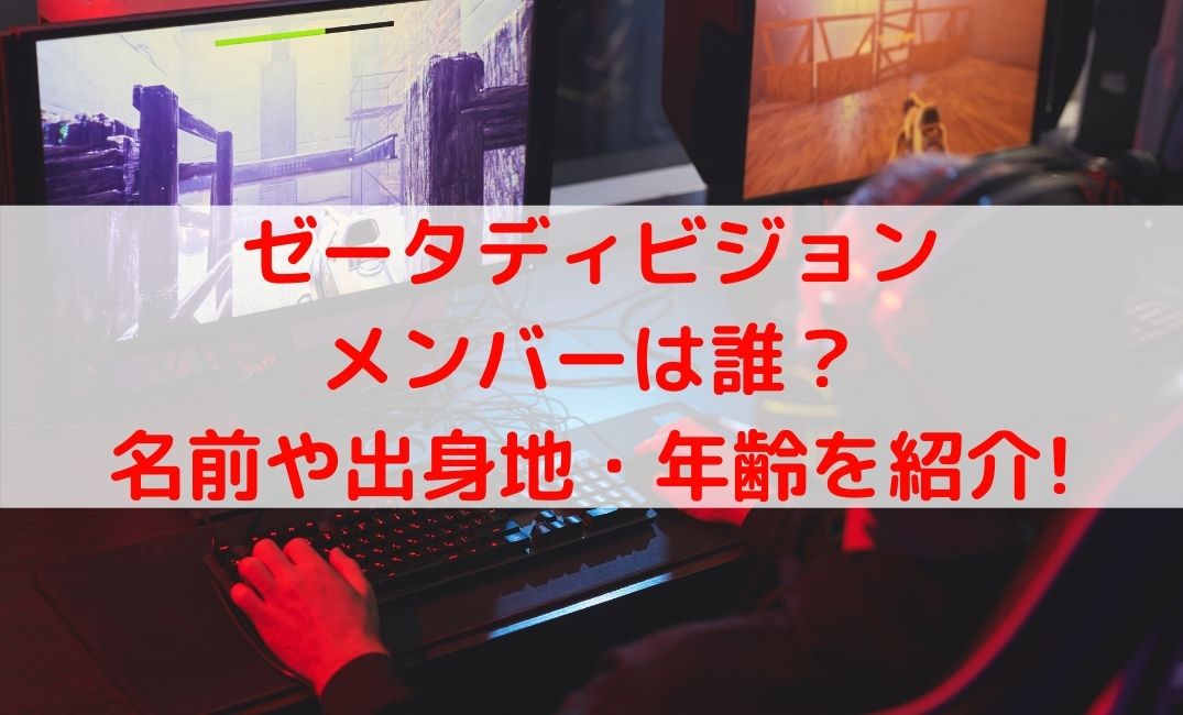 ゼータディビジョンのメンバーは誰？名前や出身地・年齢を紹介