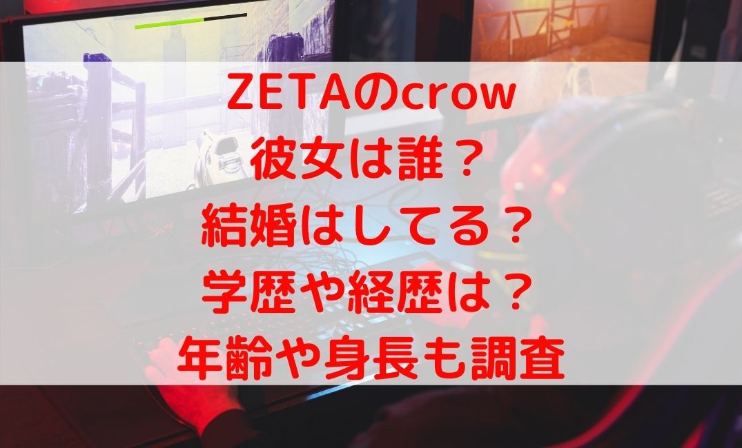 ZETAのcrow彼女や結婚は？大学の学歴や経歴・年齢や身長も