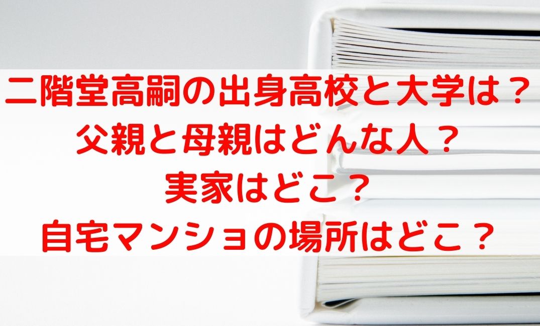 二階堂高嗣の出身高校と大学は？父親や母親と実家や自宅の場所についても