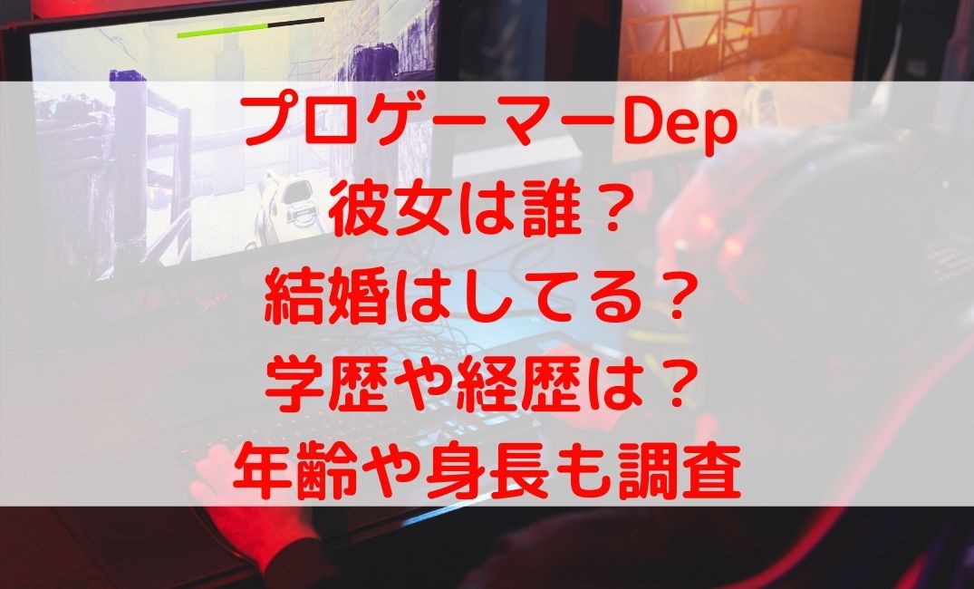 プロゲーマーDepの彼女や結婚は？大学の学歴や経歴・年齢や身長も