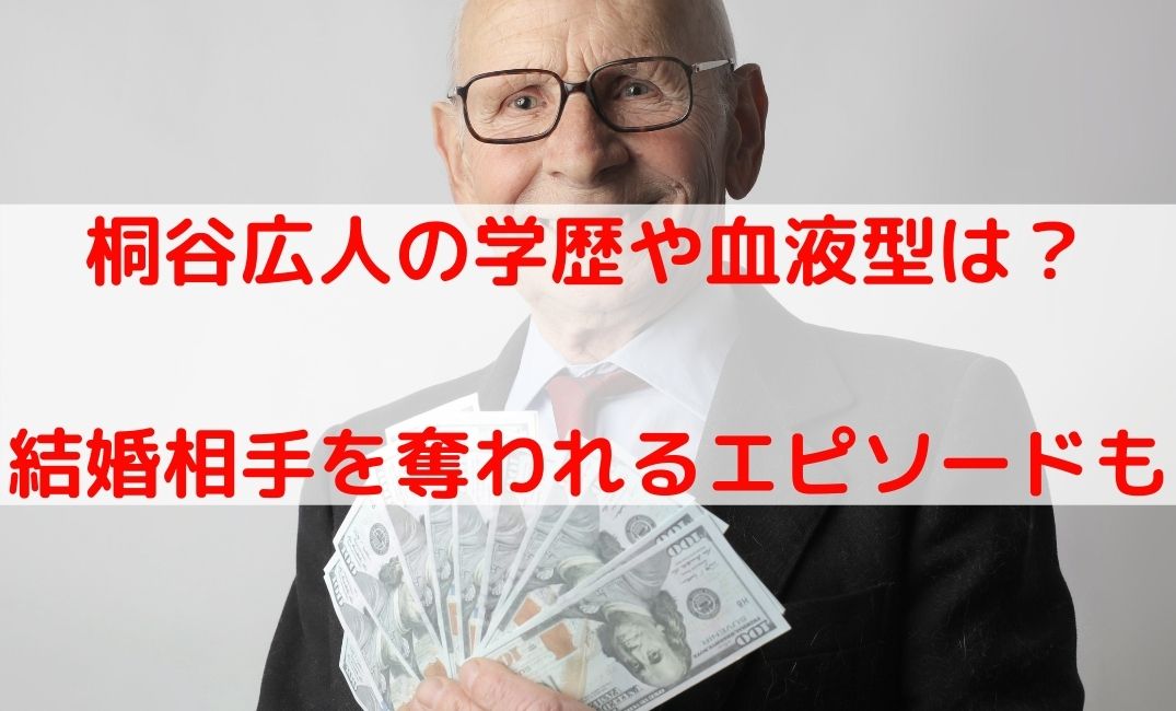 桐谷広人は米長邦雄に結婚相手を奪われる？学歴や血液型と年収も紹介