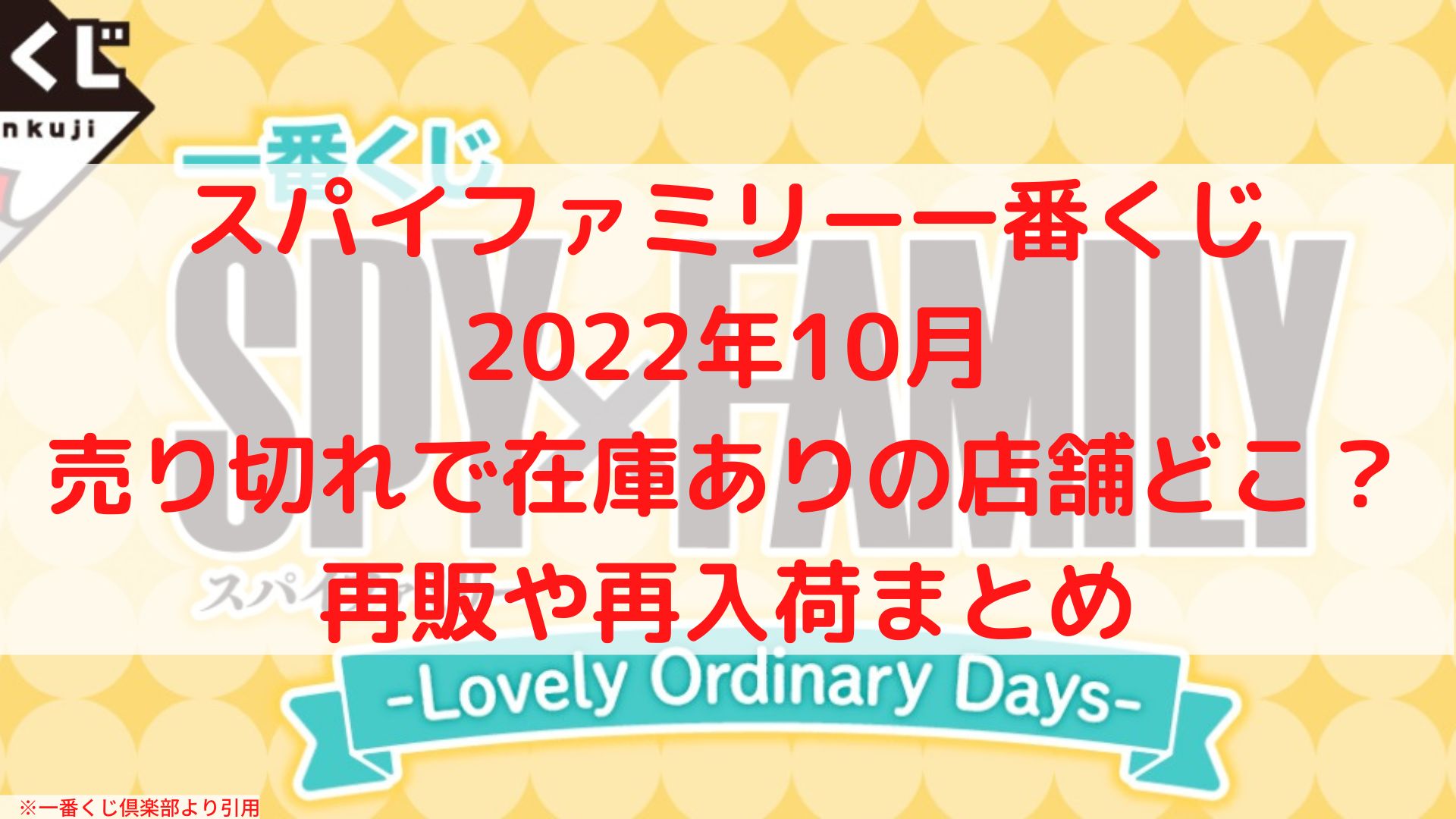スパイファミリー一番くじ2022売り切れで在庫あり？再販や再入荷まとめ