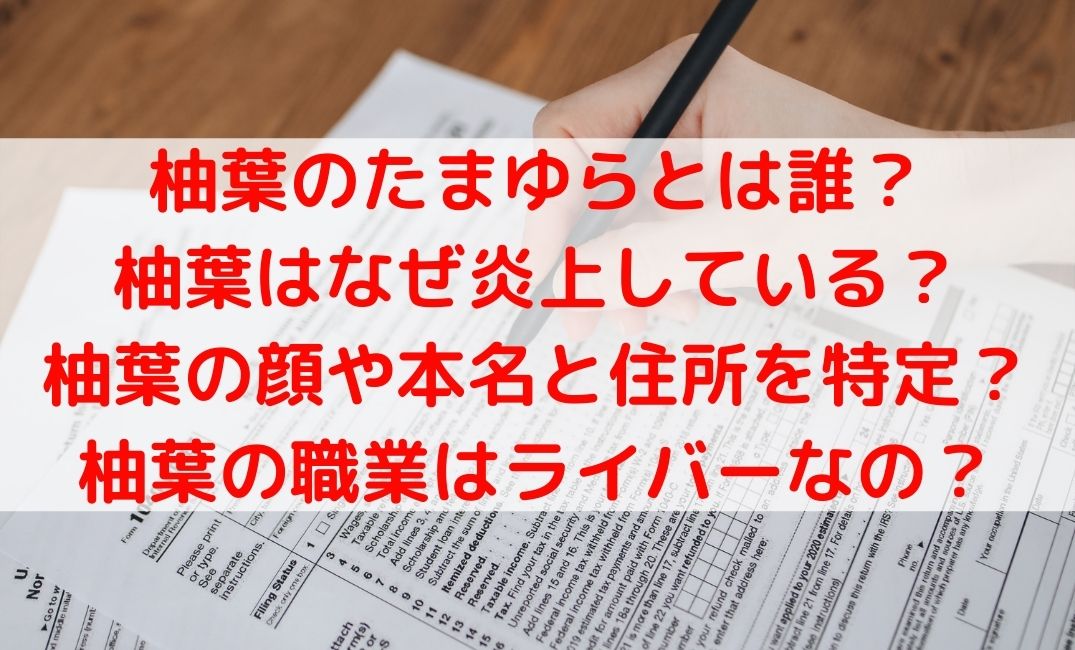 柚葉たまゆらとは誰でなぜ炎上？顔や本名と住所特定で職業はライバー