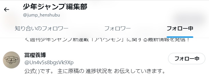 ジャンプ公式のフォロー