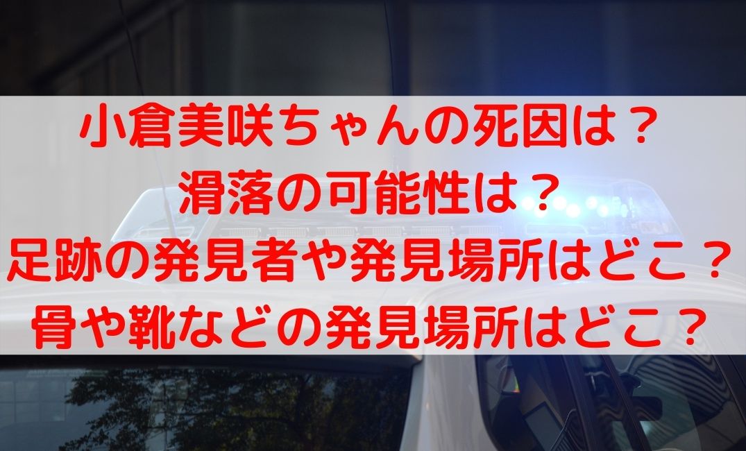 小倉美咲ちゃんの死因は滑落が原因？足跡の発見者や骨など発見場所どこ？