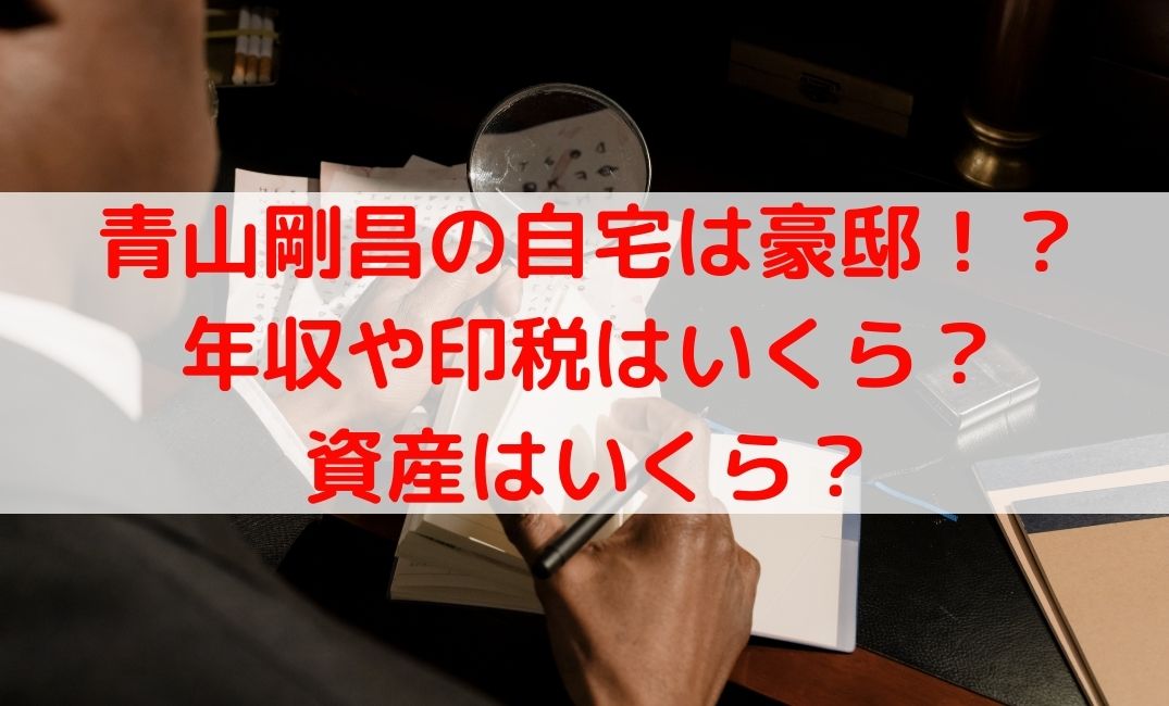 漫画家・青山剛昌の自宅は豪邸で年収や印税はいくら？資産についても