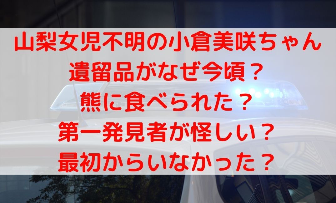 山梨女児不明は熊に食べられた？なぜ今頃で発見者怪しい最初からいなかった？