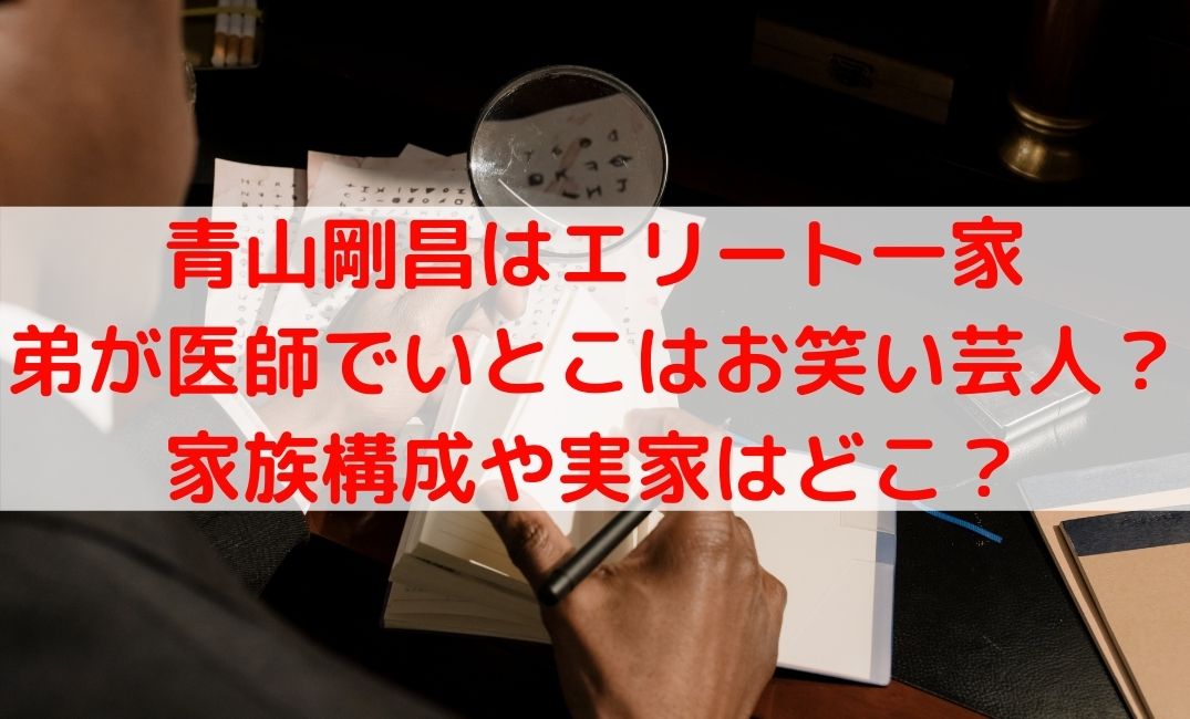 青山剛昌の兄弟や弟が医師でいとこはお笑い芸人？両親家族や実家どこ？